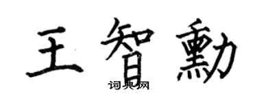 何伯昌王智勋楷书个性签名怎么写