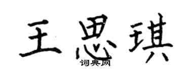 何伯昌王思琪楷书个性签名怎么写