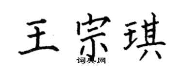 何伯昌王宗琪楷书个性签名怎么写