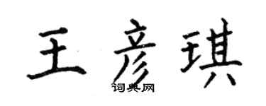 何伯昌王彦琪楷书个性签名怎么写