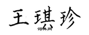 何伯昌王琪珍楷书个性签名怎么写