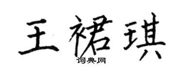 何伯昌王裙琪楷书个性签名怎么写