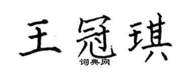 何伯昌王冠琪楷书个性签名怎么写