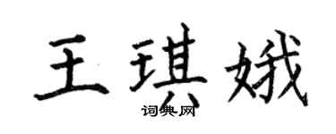 何伯昌王琪娥楷书个性签名怎么写