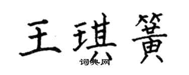 何伯昌王琪簧楷书个性签名怎么写