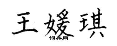 何伯昌王媛琪楷书个性签名怎么写