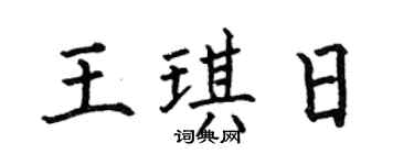 何伯昌王琪日楷书个性签名怎么写