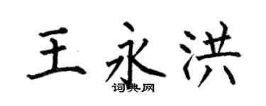 何伯昌王永洪楷书个性签名怎么写