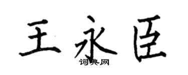 何伯昌王永臣楷书个性签名怎么写