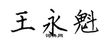 何伯昌王永魁楷书个性签名怎么写