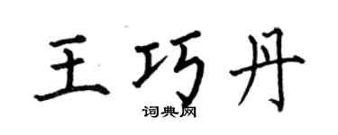 何伯昌王巧丹楷书个性签名怎么写