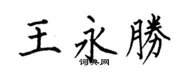 何伯昌王永胜楷书个性签名怎么写