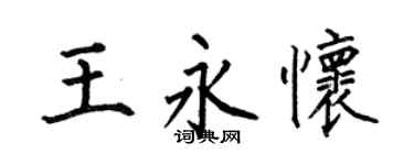 何伯昌王永怀楷书个性签名怎么写