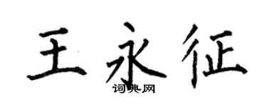 何伯昌王永征楷书个性签名怎么写