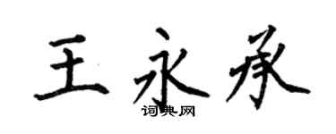 何伯昌王永承楷书个性签名怎么写