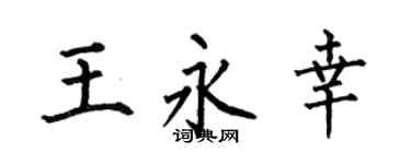 何伯昌王永幸楷书个性签名怎么写