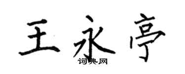 何伯昌王永亭楷书个性签名怎么写