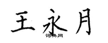 何伯昌王永月楷书个性签名怎么写