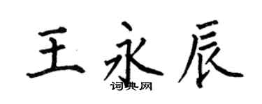 何伯昌王永辰楷书个性签名怎么写