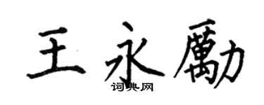 何伯昌王永励楷书个性签名怎么写