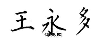 何伯昌王永多楷书个性签名怎么写