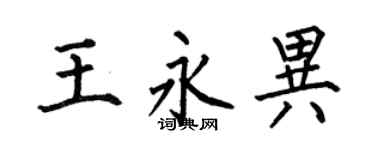 何伯昌王永异楷书个性签名怎么写