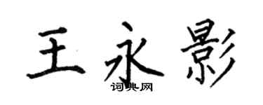 何伯昌王永影楷书个性签名怎么写