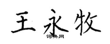 何伯昌王永牧楷书个性签名怎么写