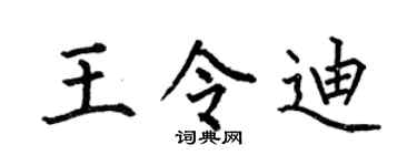 何伯昌王令迪楷书个性签名怎么写