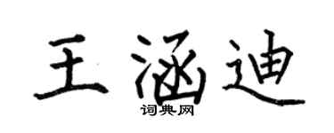 何伯昌王涵迪楷书个性签名怎么写