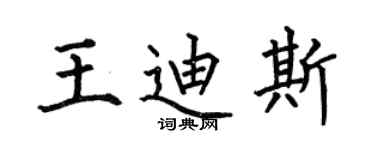 何伯昌王迪斯楷书个性签名怎么写