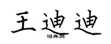 何伯昌王迪迪楷书个性签名怎么写