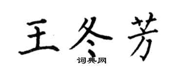 何伯昌王冬芳楷书个性签名怎么写