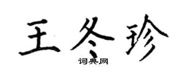 何伯昌王冬珍楷书个性签名怎么写