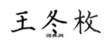 何伯昌王冬枚楷书个性签名怎么写