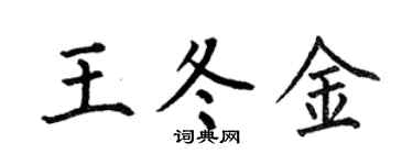 何伯昌王冬金楷书个性签名怎么写