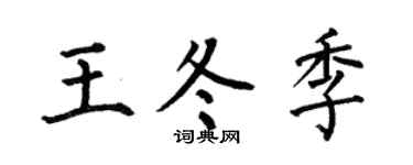 何伯昌王冬季楷书个性签名怎么写