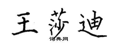 何伯昌王莎迪楷书个性签名怎么写