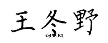 何伯昌王冬野楷书个性签名怎么写