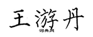 何伯昌王游丹楷书个性签名怎么写