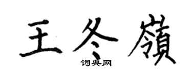 何伯昌王冬岭楷书个性签名怎么写