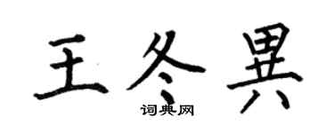 何伯昌王冬异楷书个性签名怎么写