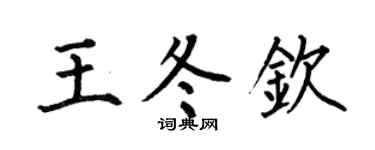 何伯昌王冬钦楷书个性签名怎么写