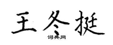 何伯昌王冬挺楷书个性签名怎么写