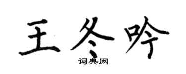 何伯昌王冬吟楷书个性签名怎么写