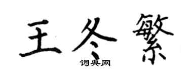 何伯昌王冬繁楷书个性签名怎么写