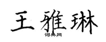 何伯昌王雅琳楷书个性签名怎么写