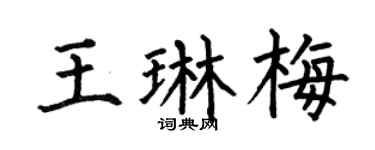 何伯昌王琳梅楷书个性签名怎么写