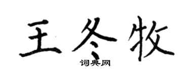 何伯昌王冬牧楷书个性签名怎么写