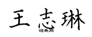 何伯昌王志琳楷书个性签名怎么写